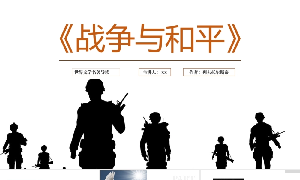 《战争与和平》名著导读读后感.pptx