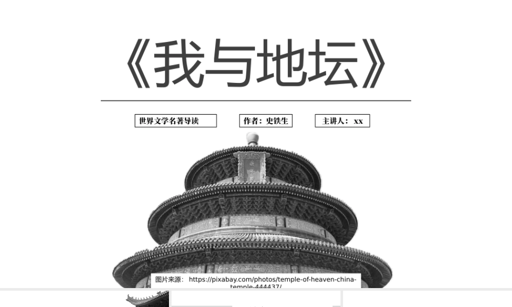 《我与地坛》史铁生名著读后感.pptx