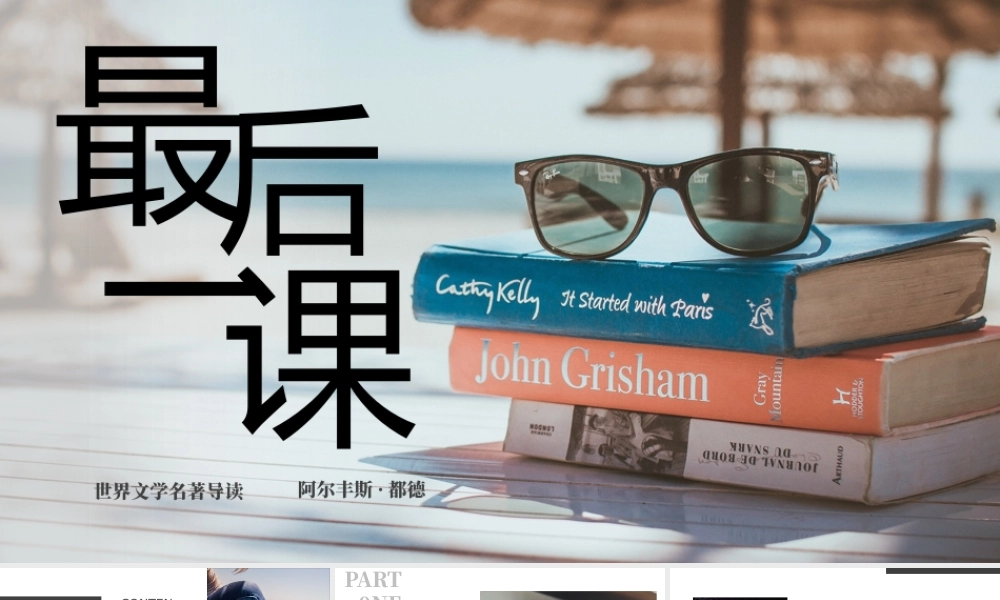 《最后一课》名著导读读后感.pptx