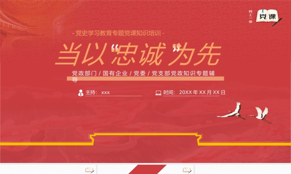 微党课党史学习教育当以忠诚为先.pptx