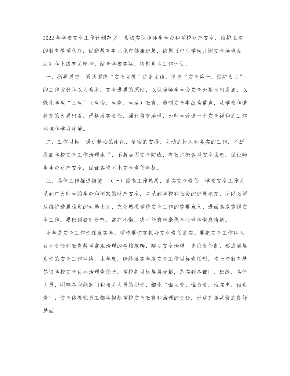 2022年学校安全工作计划范文.docx_第1页