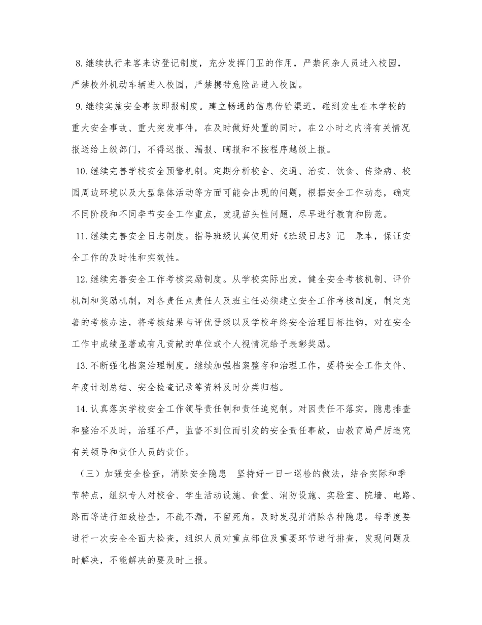 2022年学校安全工作计划范文.docx_第3页