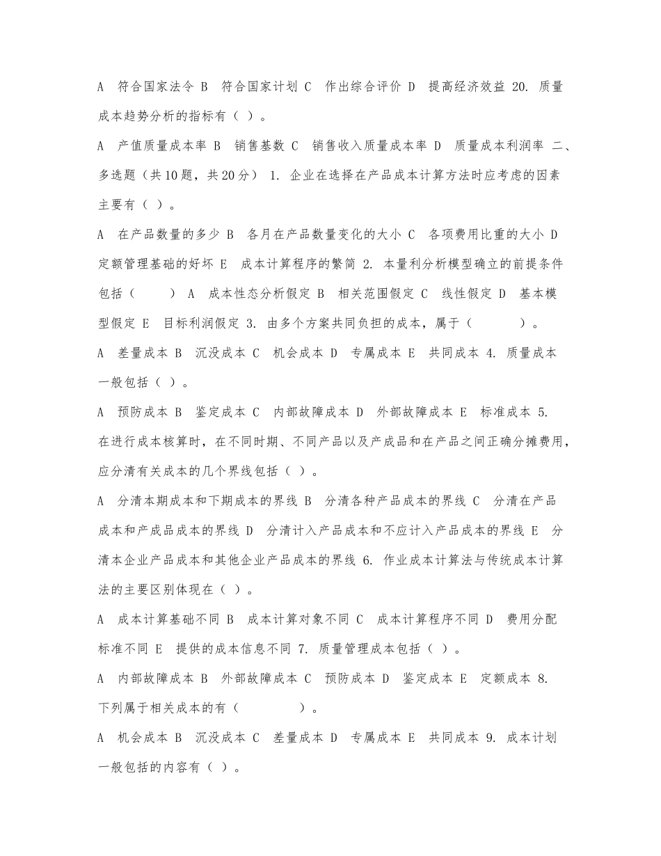 最新国家开放大学电大《成本管理》.docx_第3页