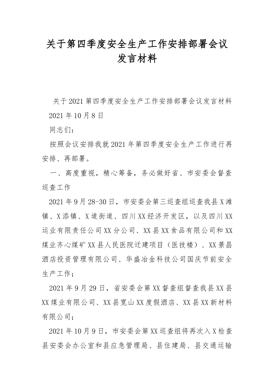 关于第四季度安全生产工作安排部署会议发言材料.docx_第1页