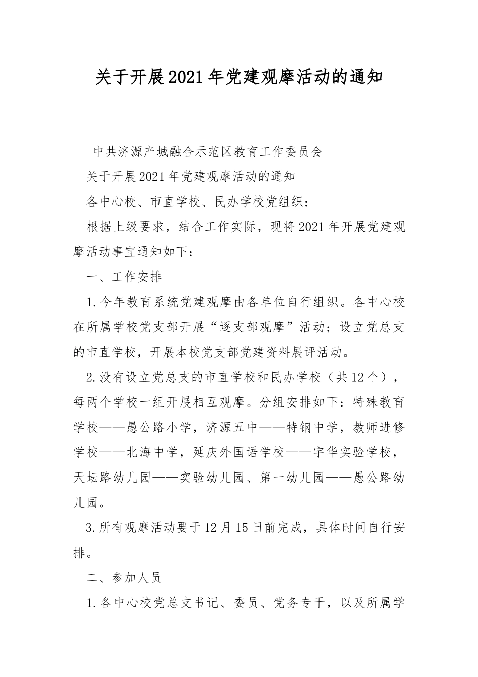 关于开展2021年党建观摩活动的通知.docx_第1页