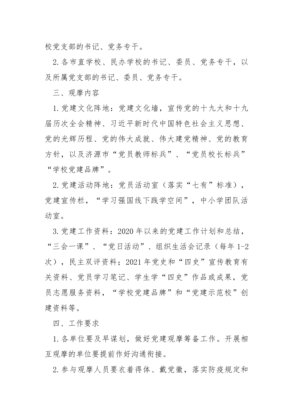 关于开展2021年党建观摩活动的通知.docx_第2页