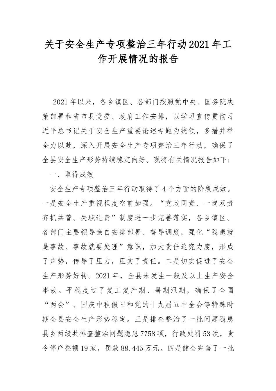 关于安全生产专项整治三年行动2021年工作开展情况的报告.docx_第1页