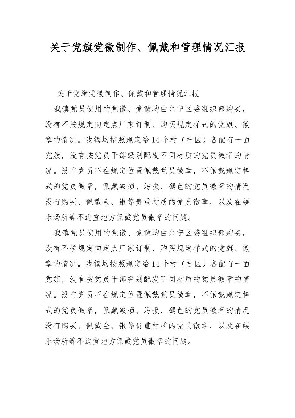 关于党旗党徽制作、佩戴和管理情况汇报.docx_第1页