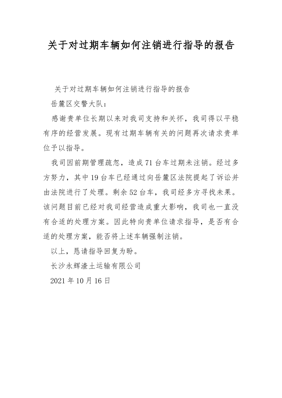 关于对过期车辆如何注销进行指导的报告.docx_第1页