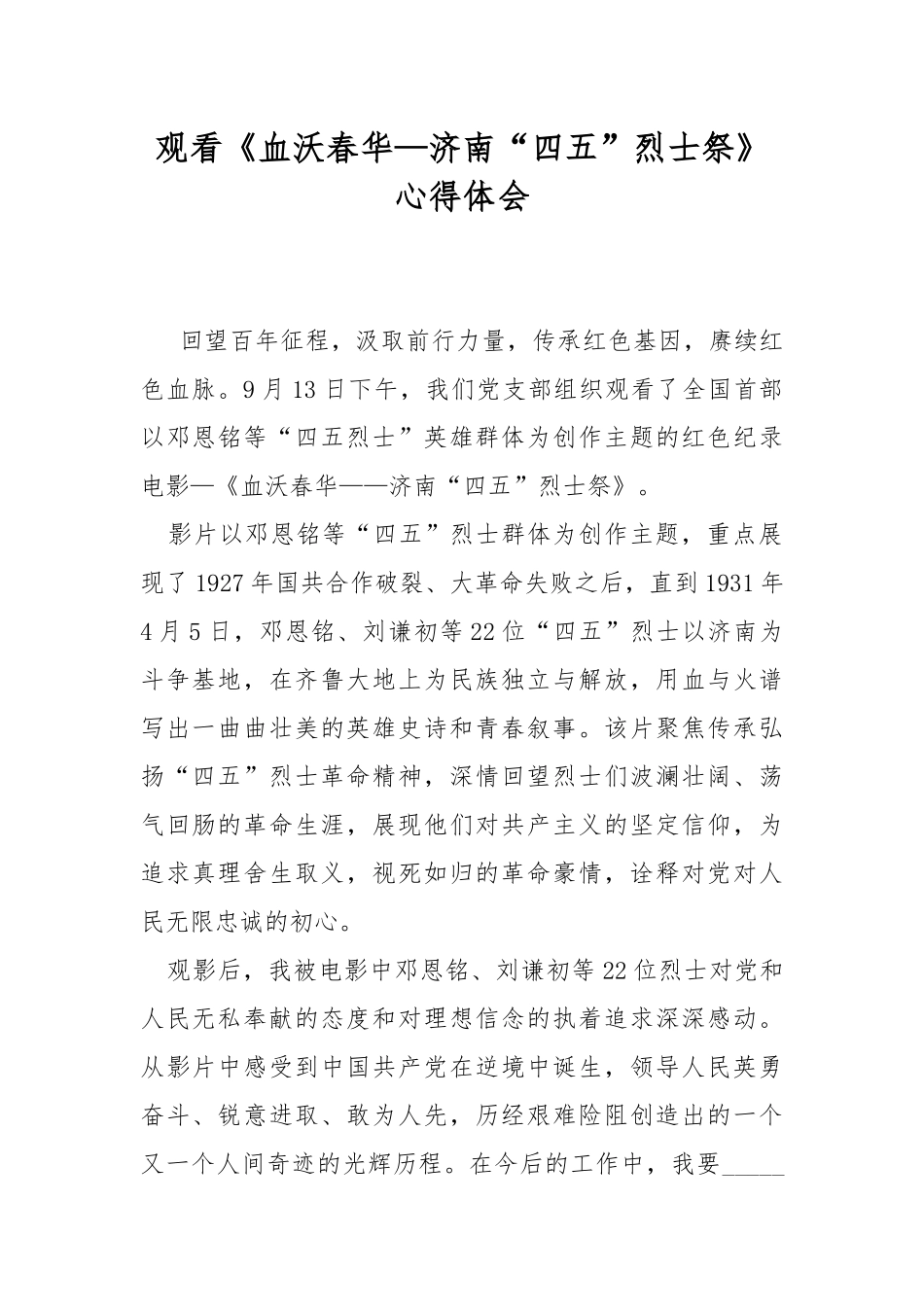 观看《血沃春华—济南“四五”烈士祭》 心得体会.docx_第1页