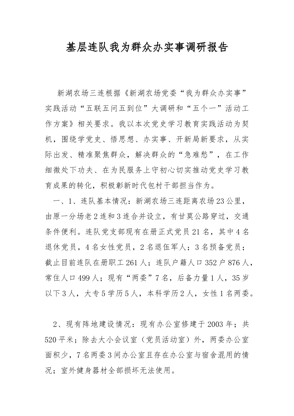 基层连队我为群众办实事调研报告.docx_第1页