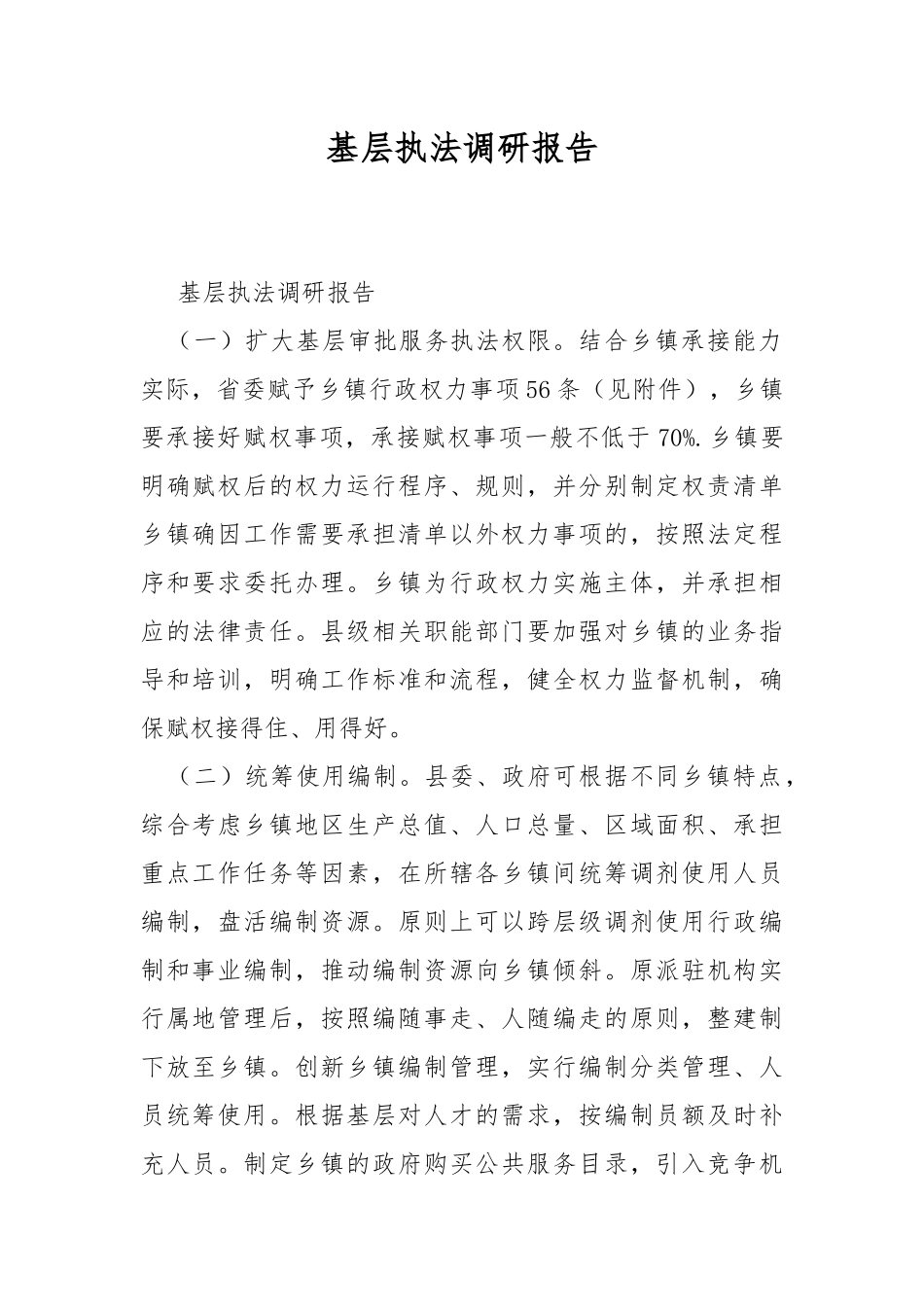 基层执法调研报告.docx_第1页