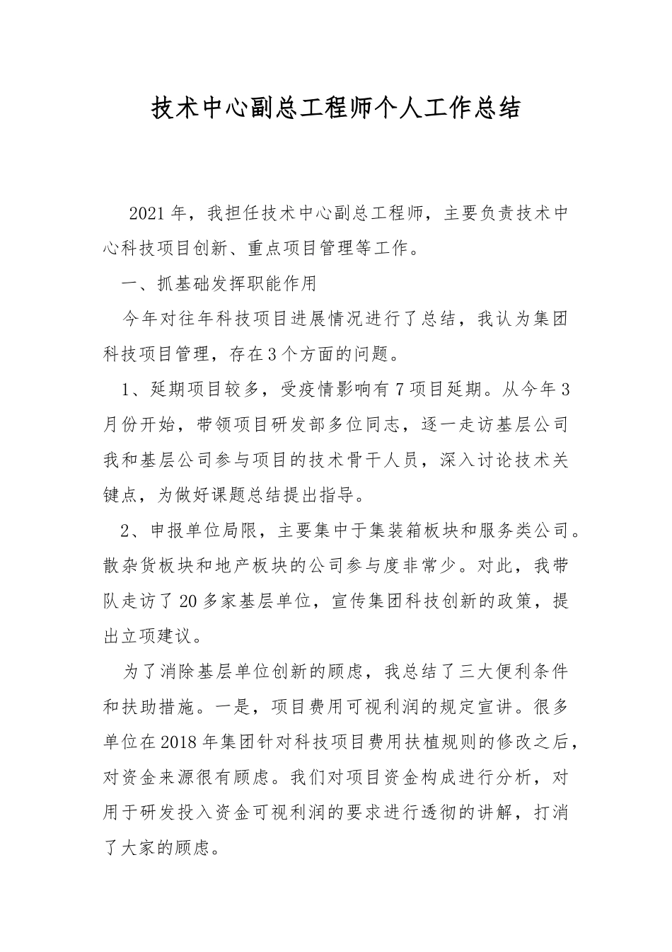 技术中心副总工程师个人工作总结.docx_第1页