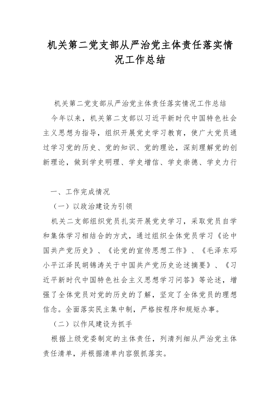 机关第二党支部从严治党主体责任落实情况工作总结.docx_第1页