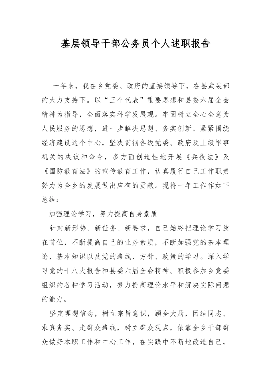 基层领导干部公务员个人述职报告.docx_第1页