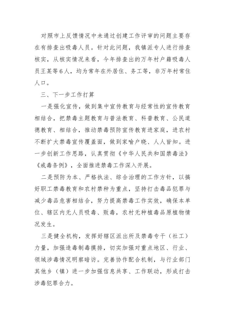 开展“六无”平安村（社区）创建工作的自查报告.docx_第2页