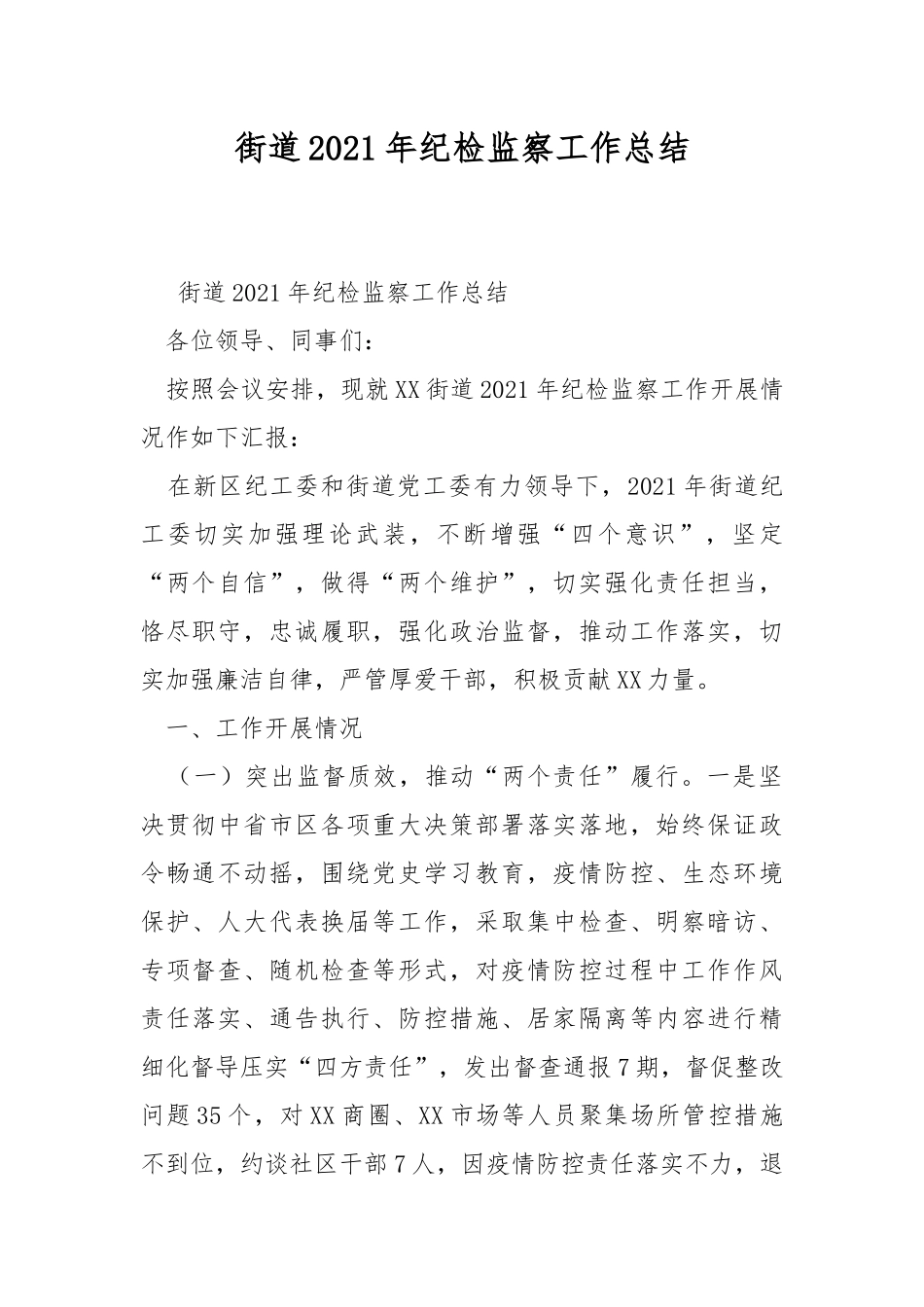 街道2021年纪检监察工作总结.docx_第1页