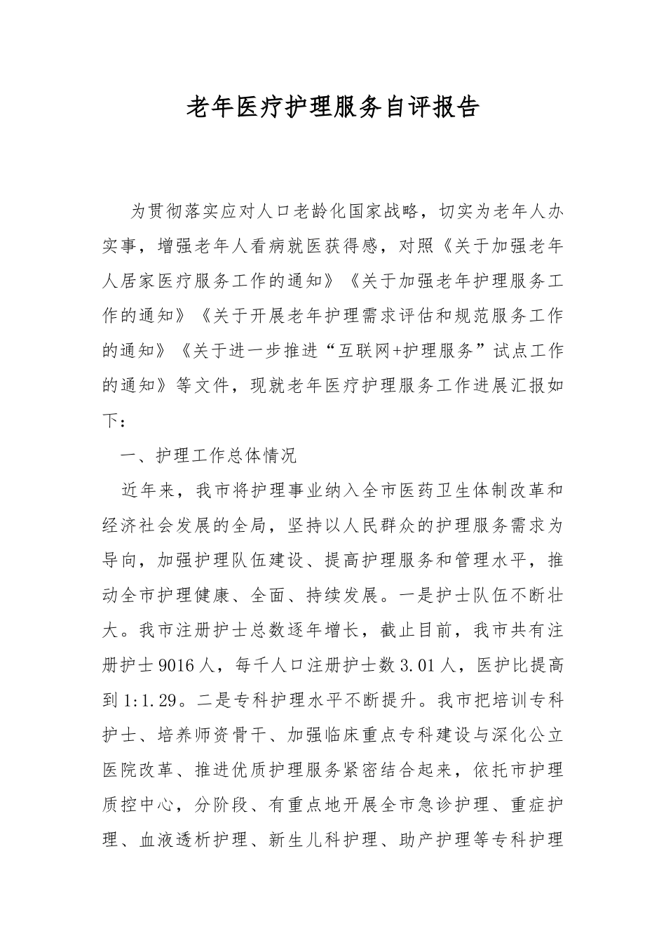 老年医疗护理服务自评报告.docx_第1页