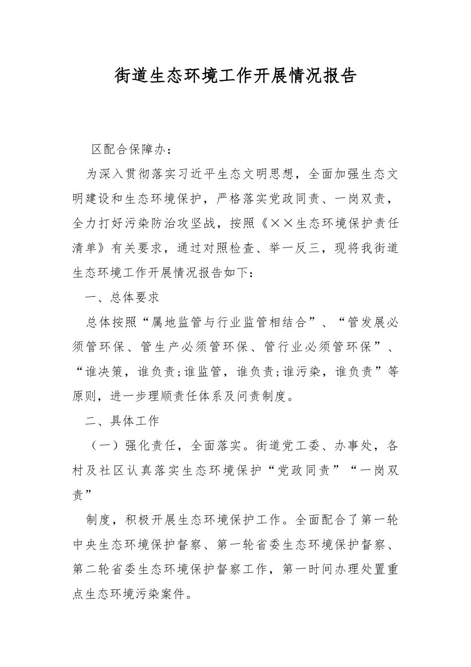 街道生态环境工作开展情况报告.docx_第1页