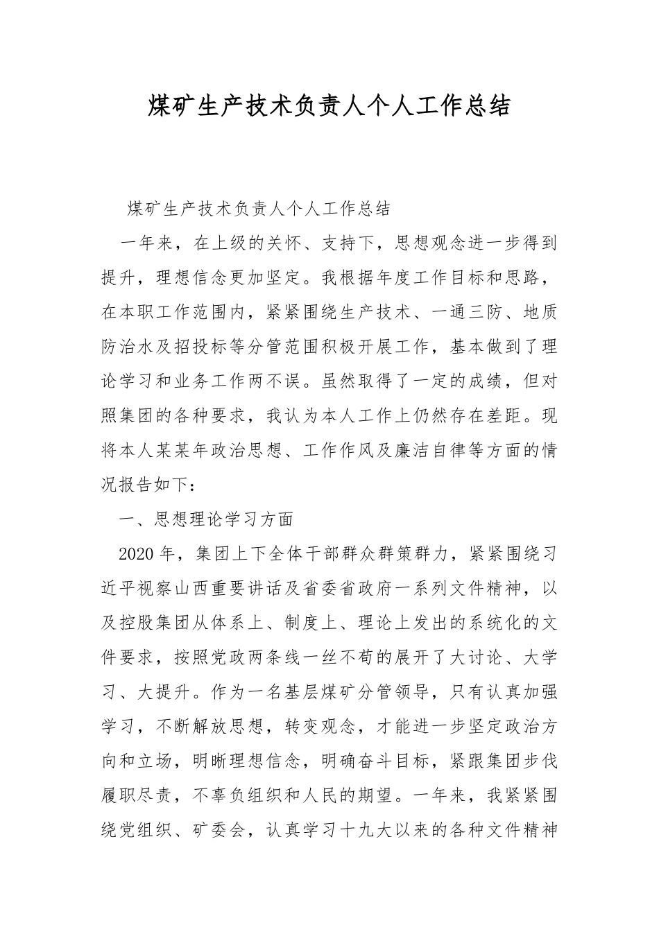煤矿生产技术负责人个人工作总结.docx_第1页