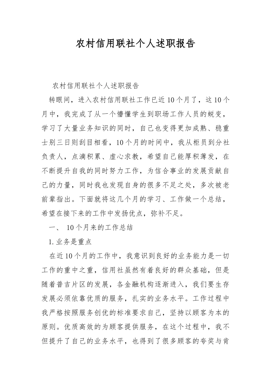 农村信用联社个人述职报告.docx_第1页