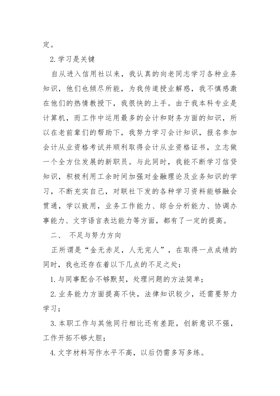 农村信用联社个人述职报告.docx_第2页