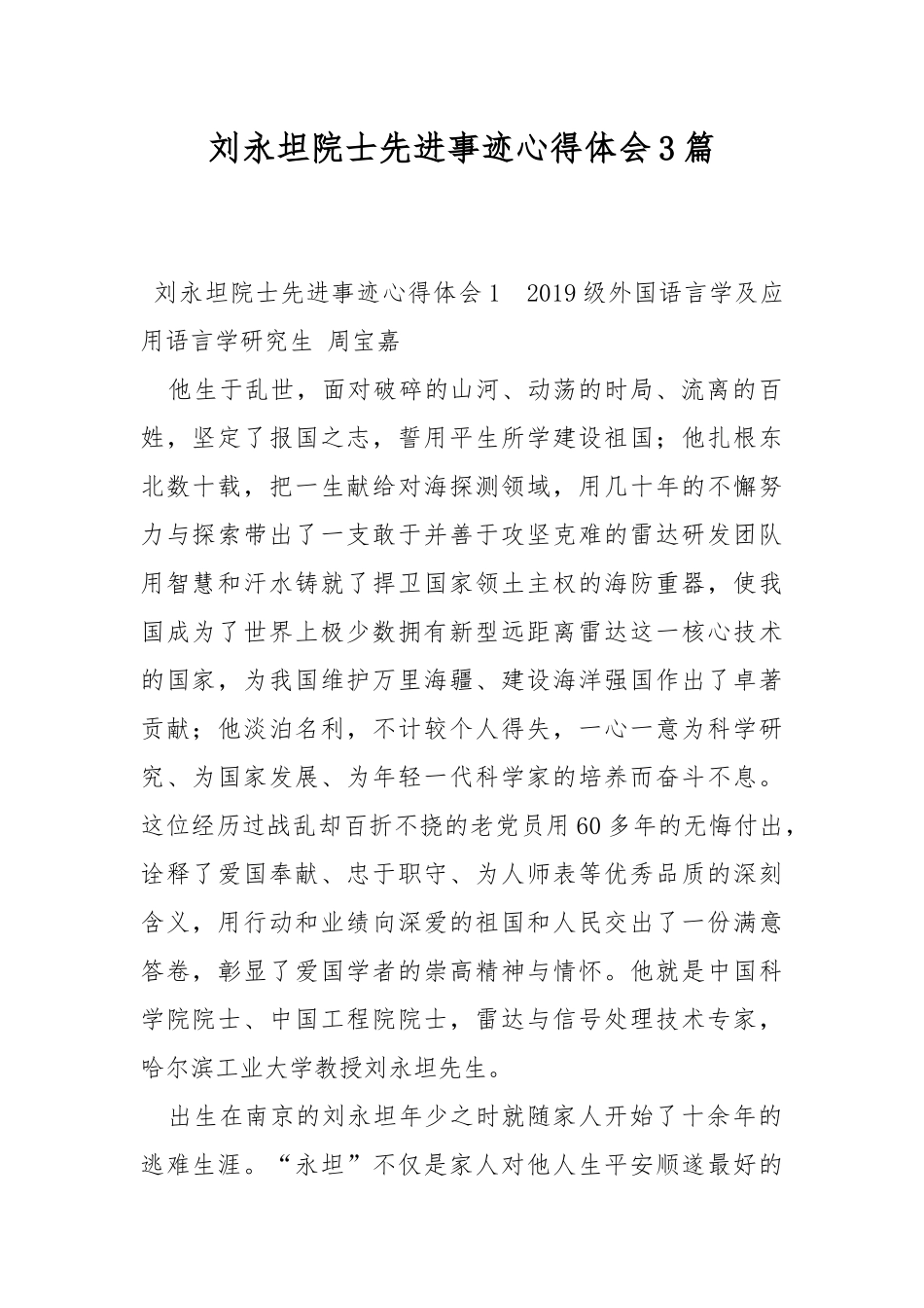 刘永坦院士先进事迹心得体会3篇.docx_第1页
