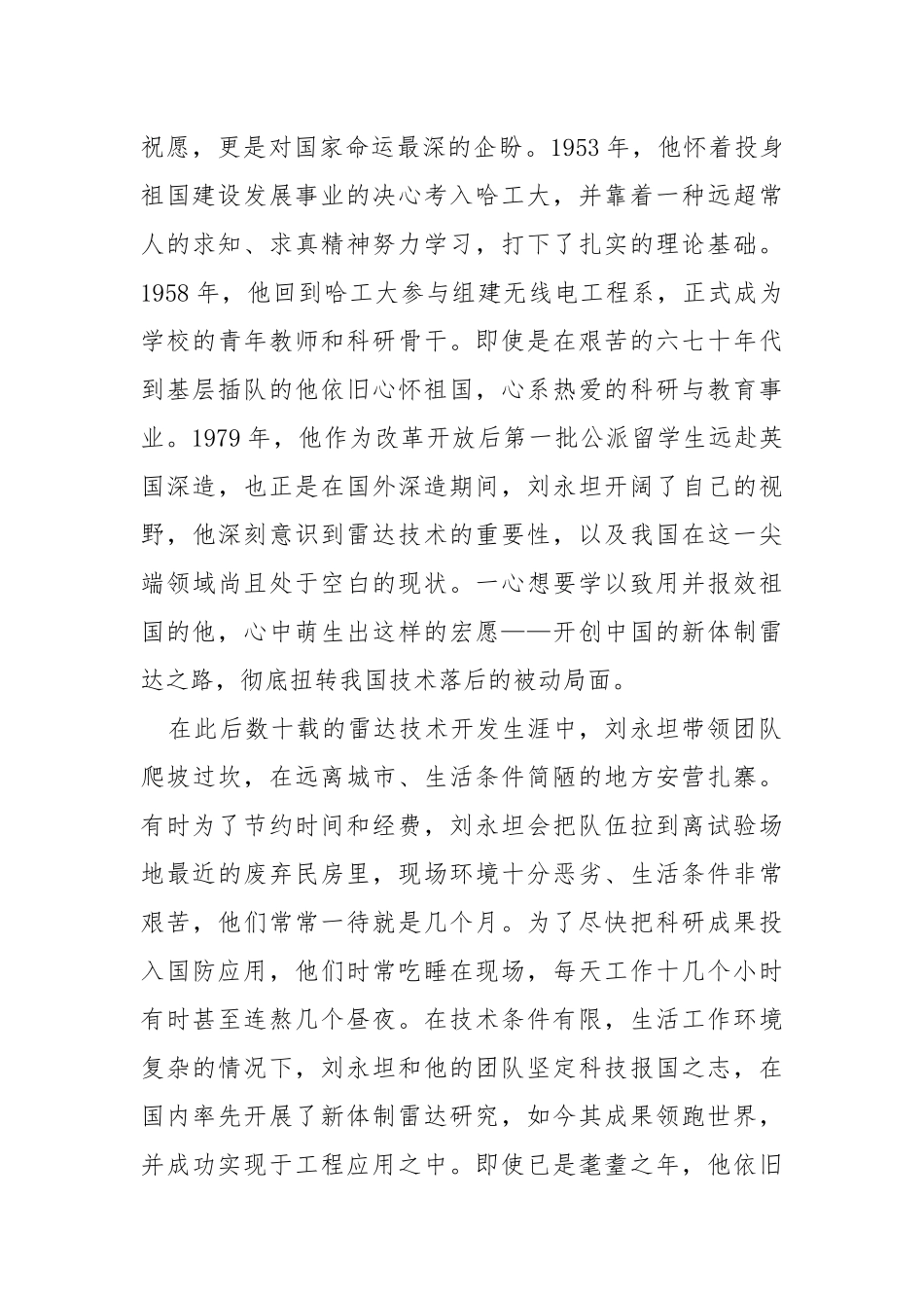 刘永坦院士先进事迹心得体会3篇.docx_第2页