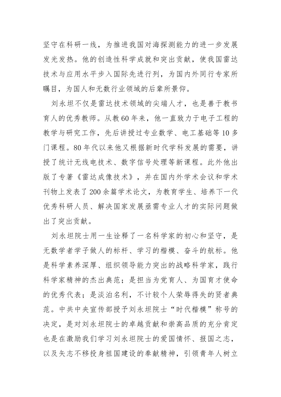 刘永坦院士先进事迹心得体会3篇.docx_第3页