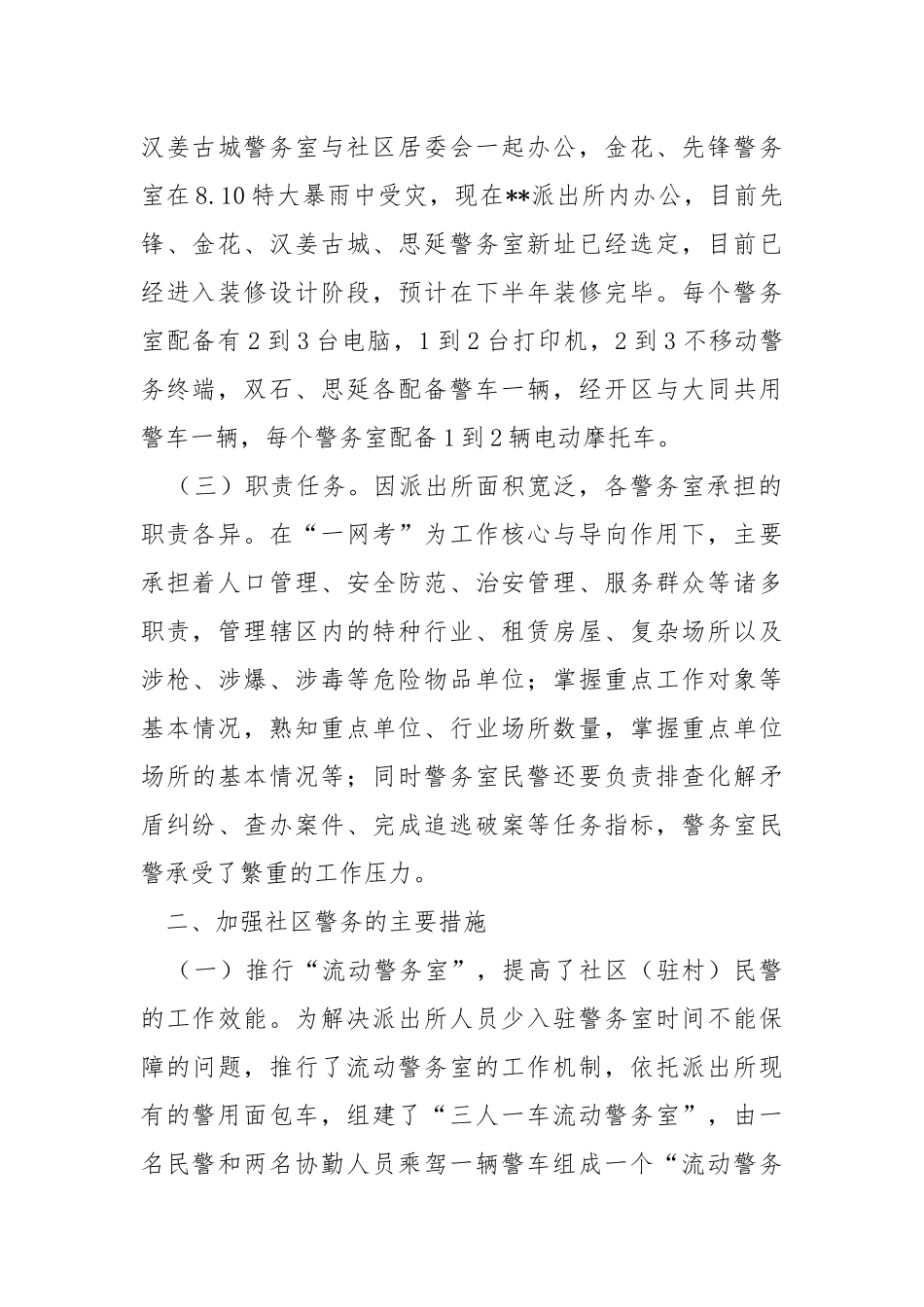 派出所社区警务调研报告.docx_第2页