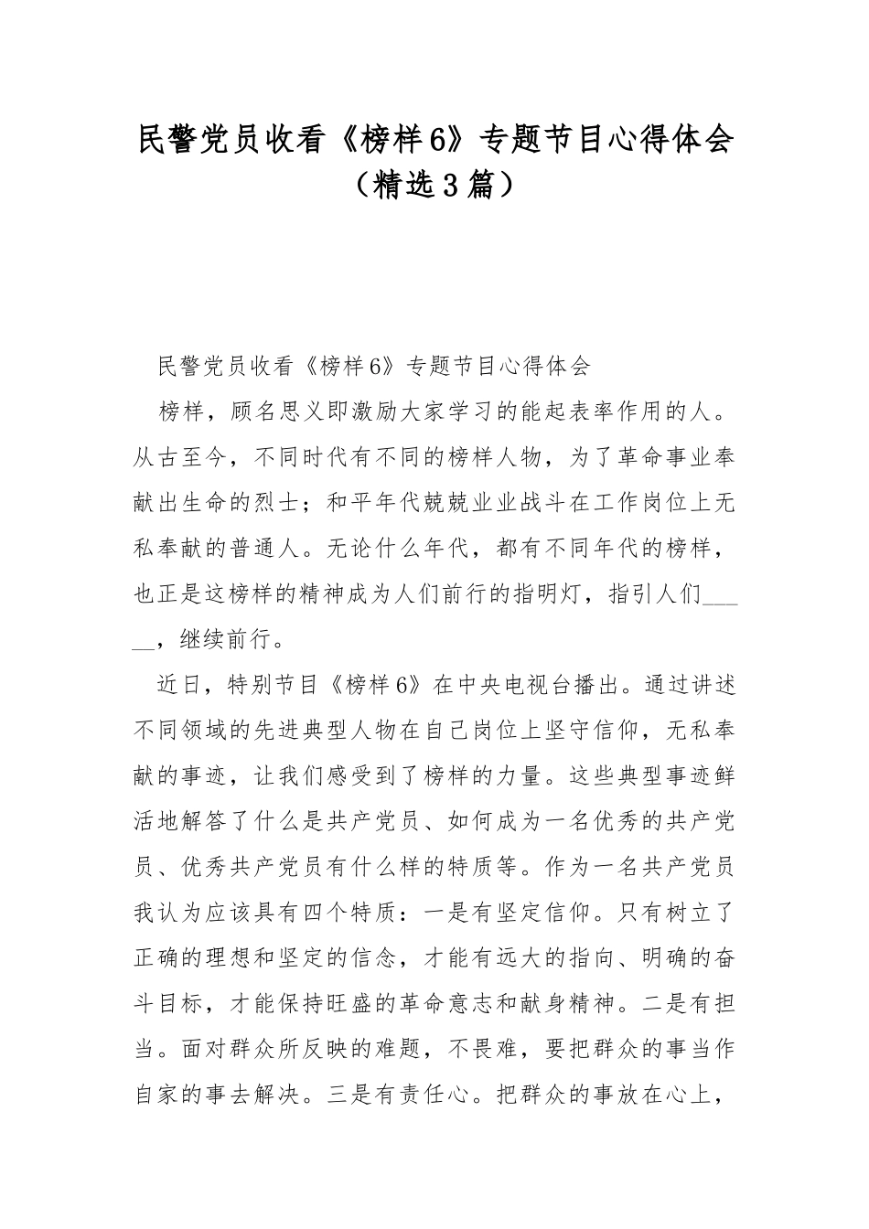 民警党员收看《榜样6》专题节目心得体会（精选3篇）.docx_第1页