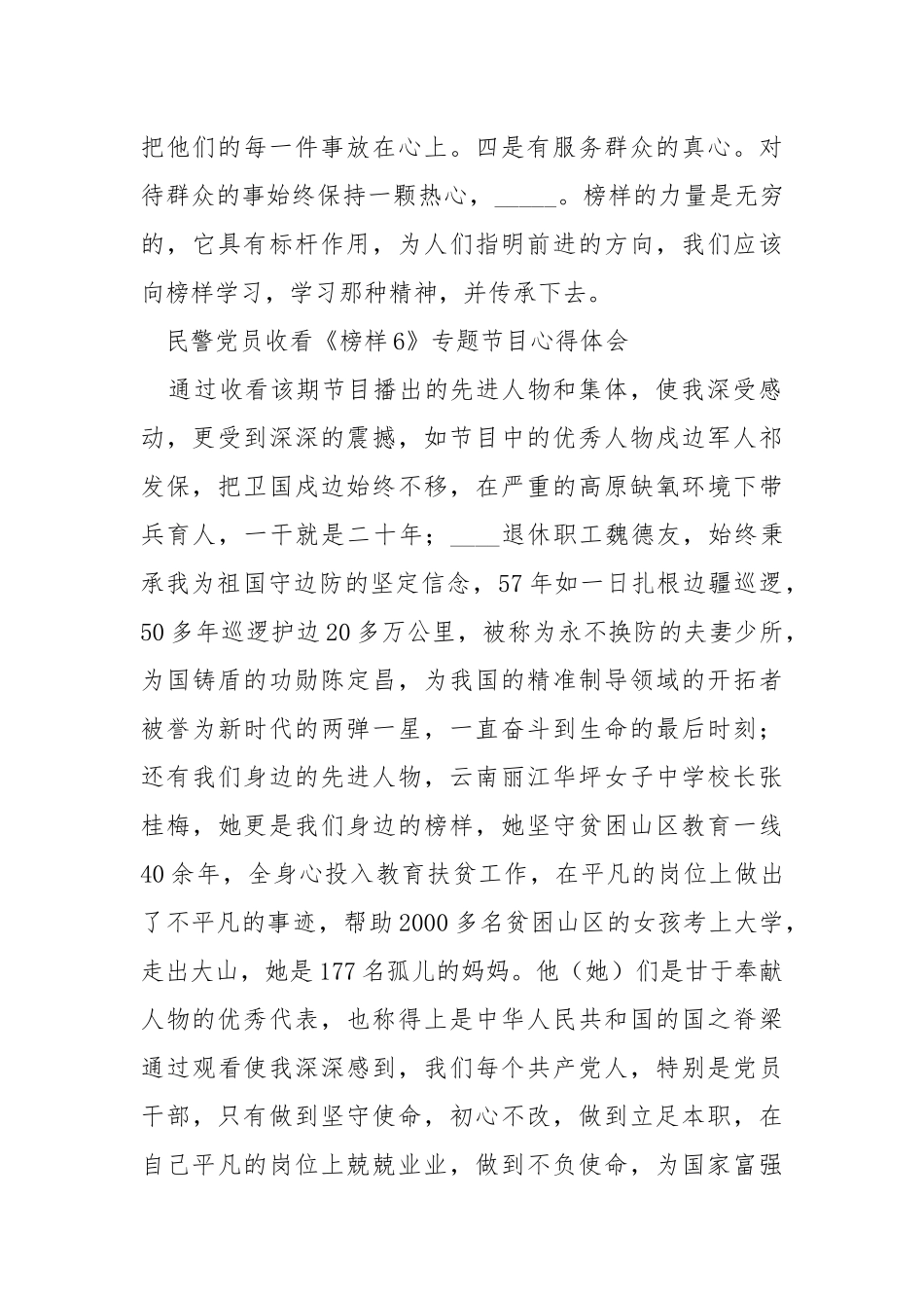民警党员收看《榜样6》专题节目心得体会（精选3篇）.docx_第2页