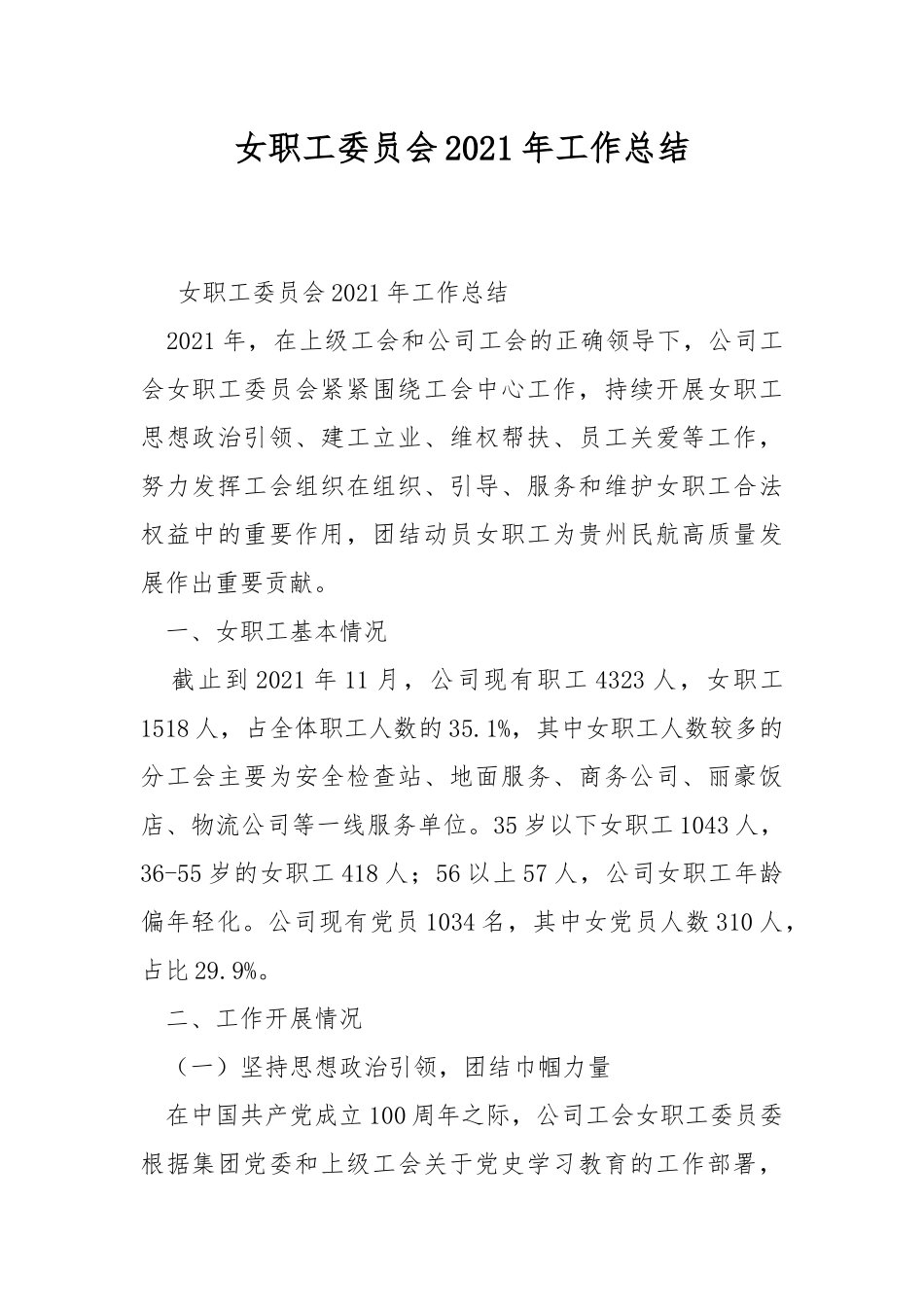 女职工委员会2021年工作总结.docx_第1页