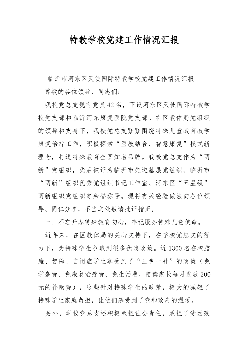 特教学校党建工作情况汇报.docx_第1页