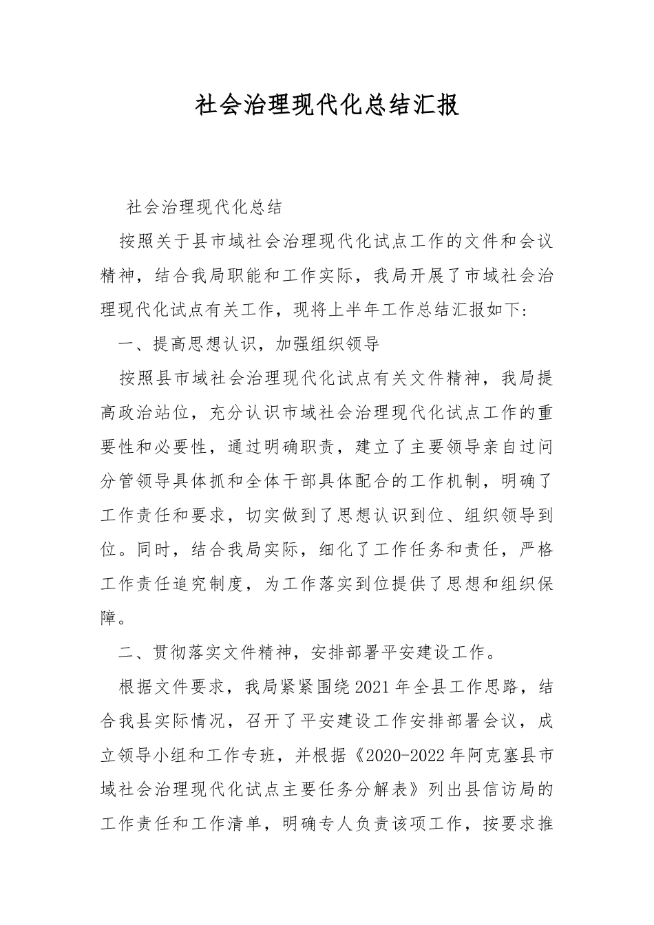 社会治理现代化总结汇报.docx_第1页