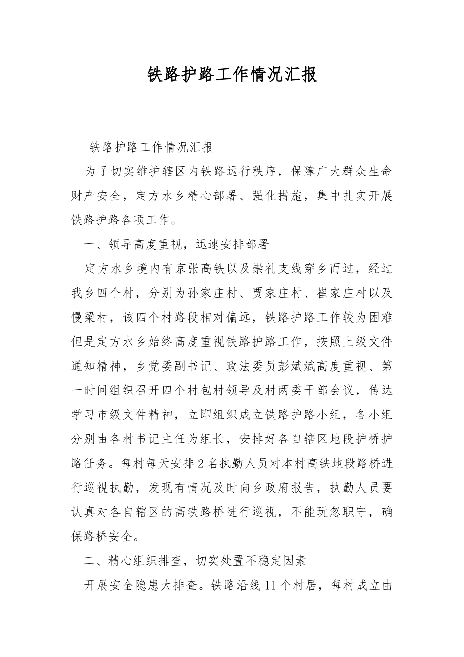 铁路护路工作情况汇报.docx_第1页