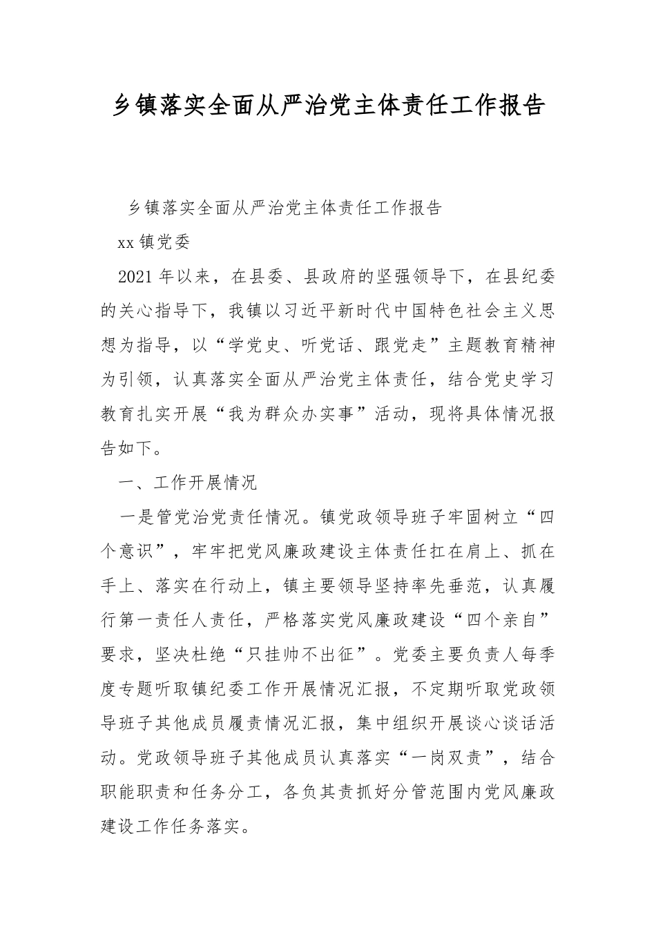 乡镇落实全面从严治党主体责任工作报告.docx_第1页