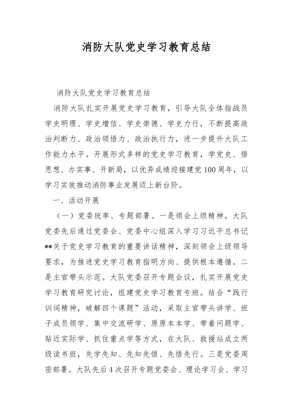 消防大队党史学习教育总结.docx_第1页