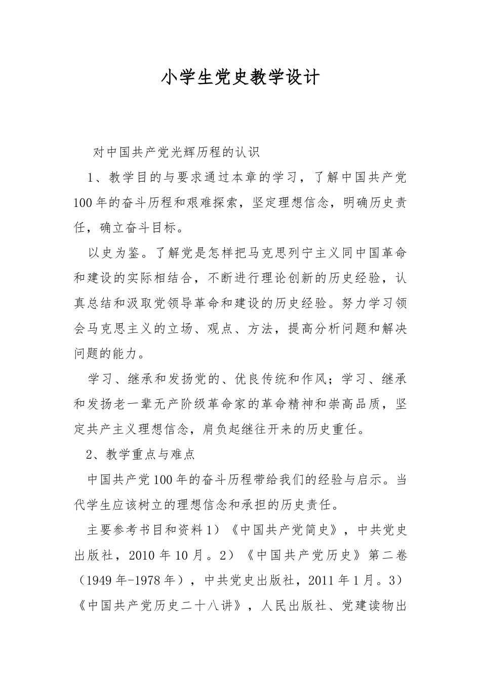 小学生党史教学设计.docx_第1页