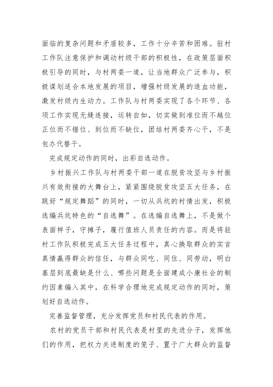 乡村振兴工作队团结村两委开展工作的实践与探索.docx_第3页