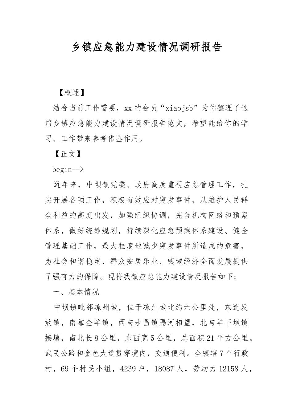 乡镇应急能力建设情况调研报告.docx_第1页