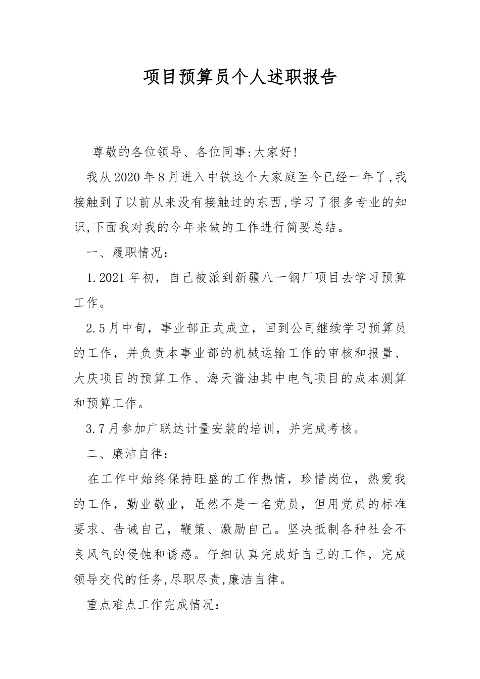 项目预算员个人述职报告.docx_第1页