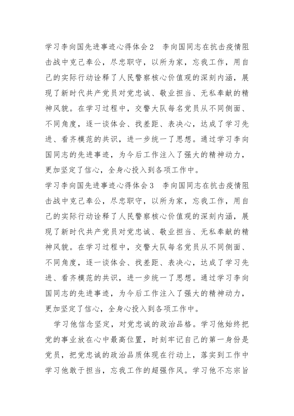学习李向国先进事迹心得体会（精选3篇）.docx_第3页