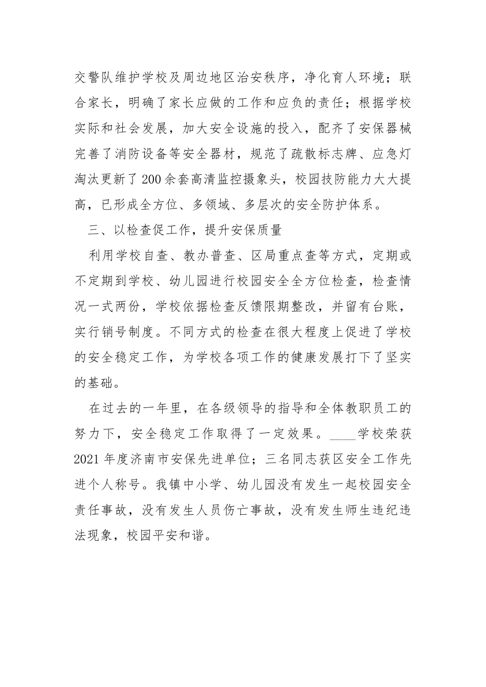 学校安全工作总结汇报.docx_第2页