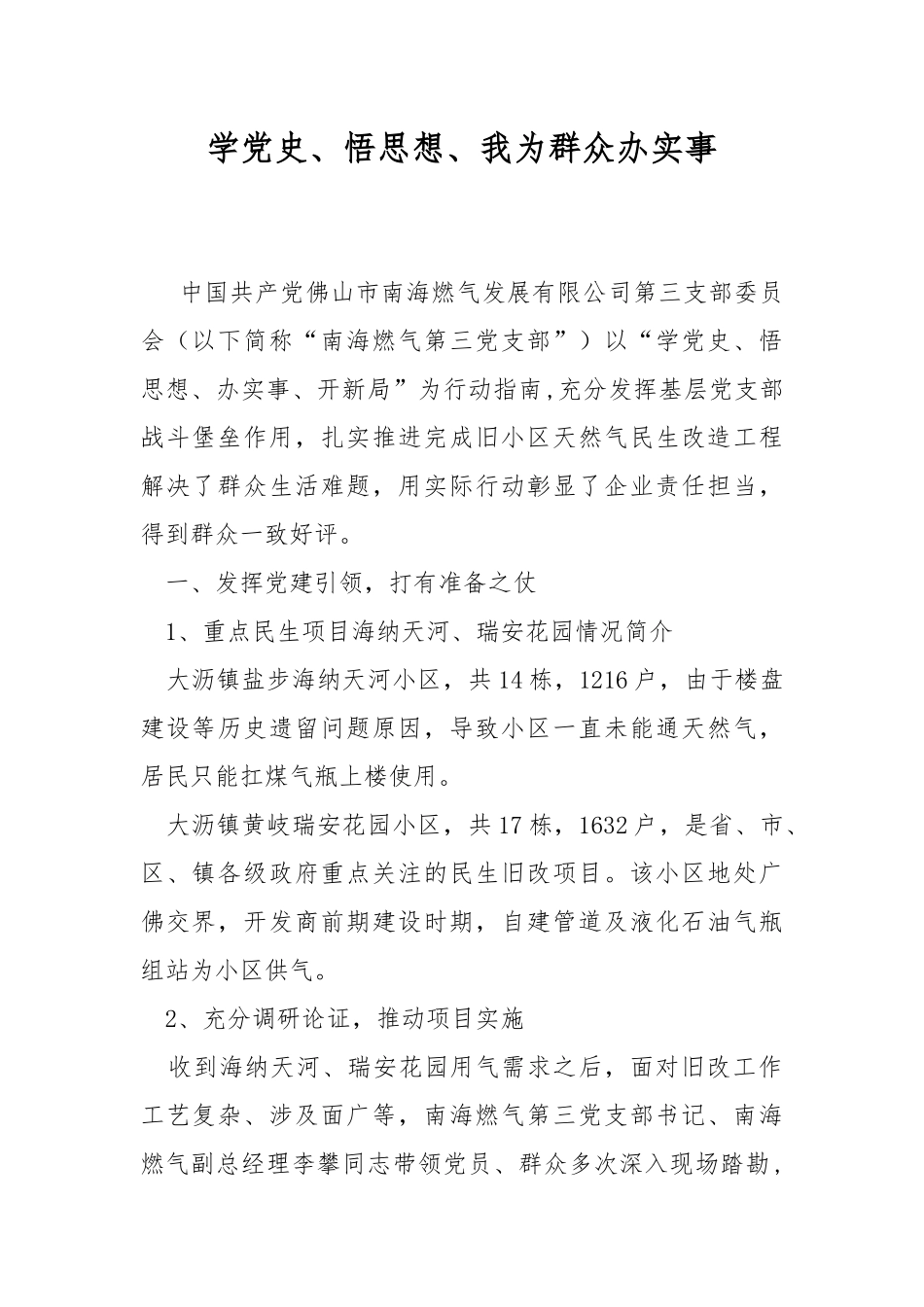 学党史、悟思想、我为群众办实事.docx_第1页