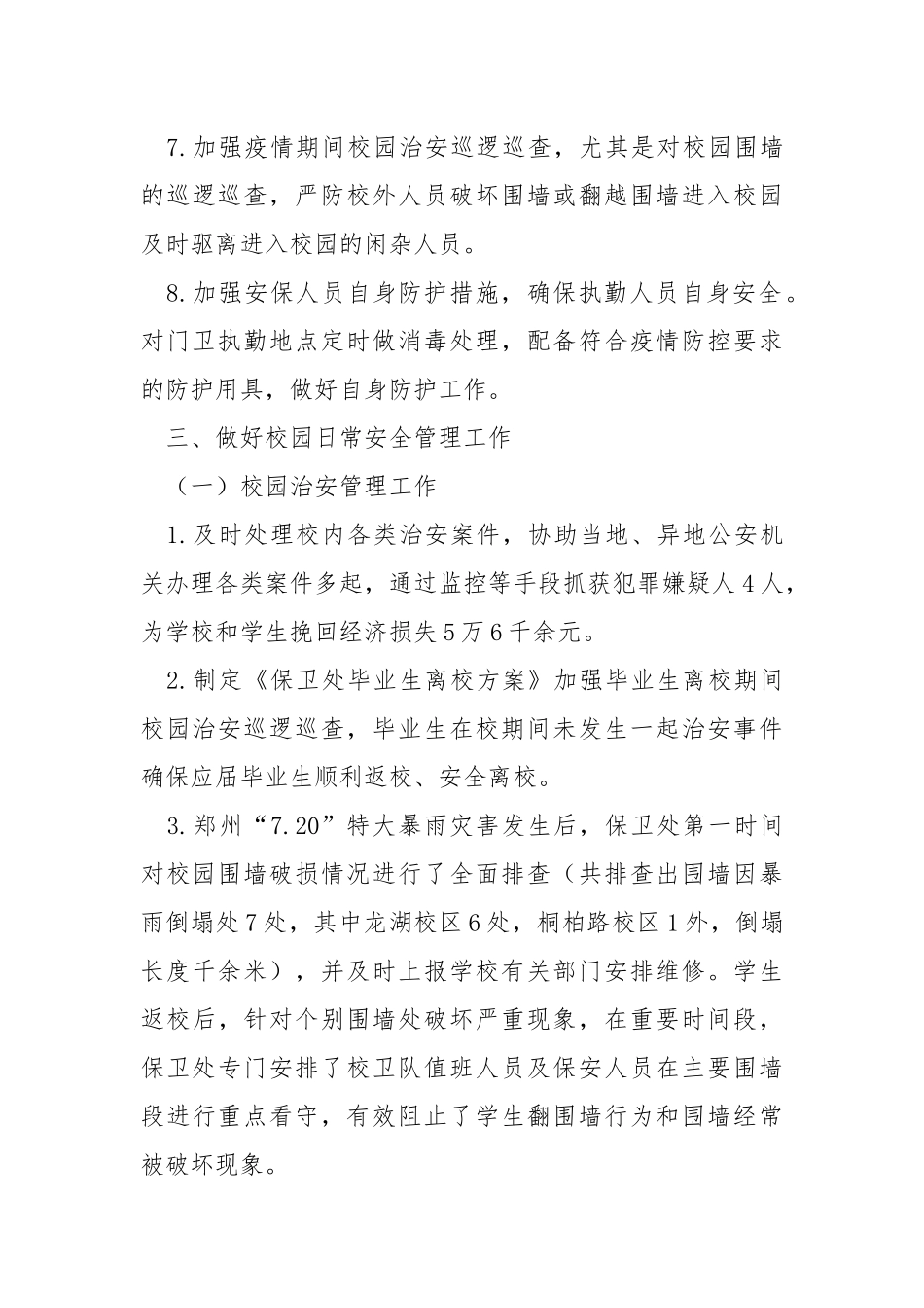 学校保卫处（武装部）2021年工作总结.docx_第3页