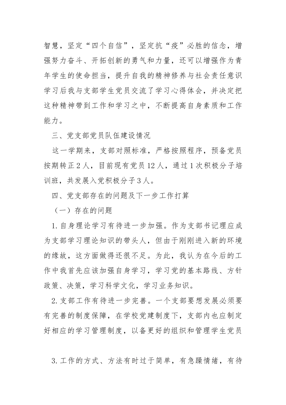 学生党支部书记述职报告.docx_第3页