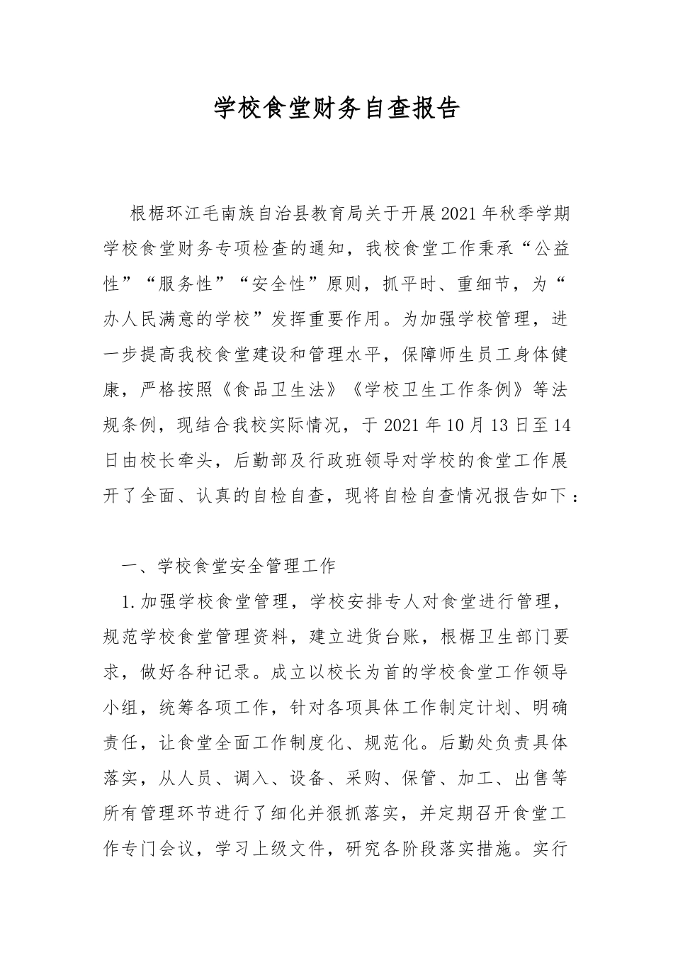 学校食堂财务自查报告.docx_第1页