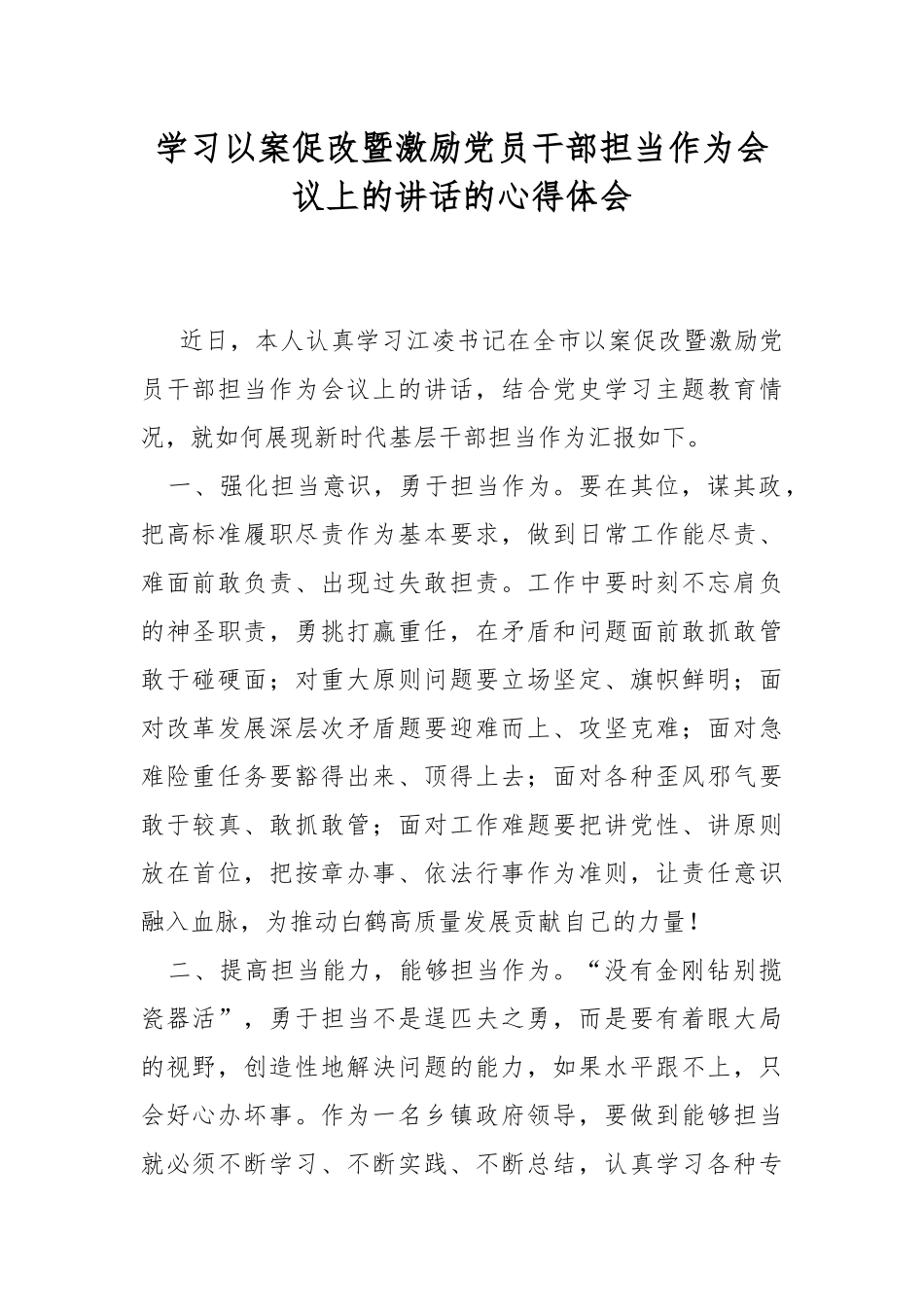 学习以案促改暨激励党员干部担当作为会议上的讲话的心得体会.docx_第1页