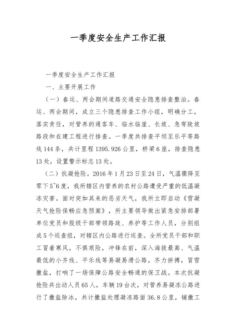 一季度安全生产工作汇报.docx_第1页